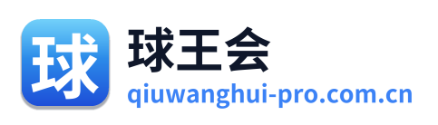 球王会